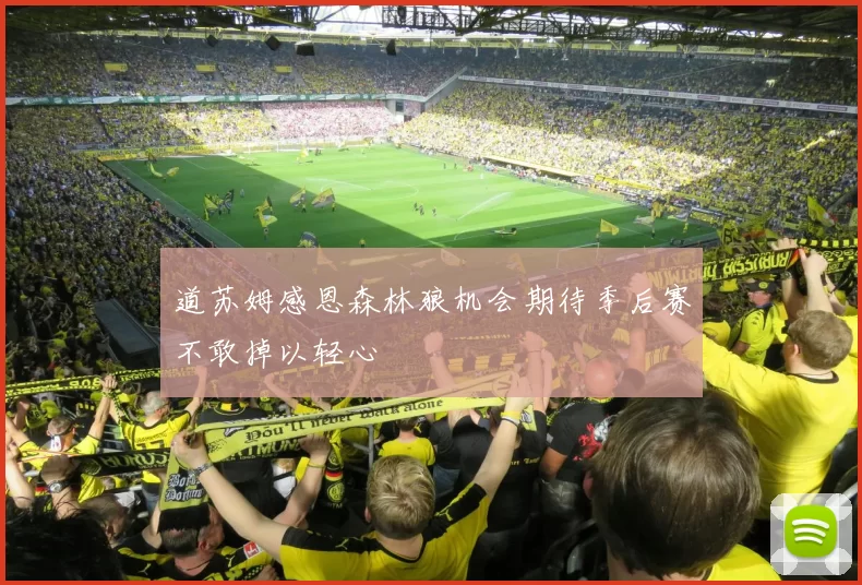 道苏姆感恩森林狼机会期待季后赛不敢掉以轻心