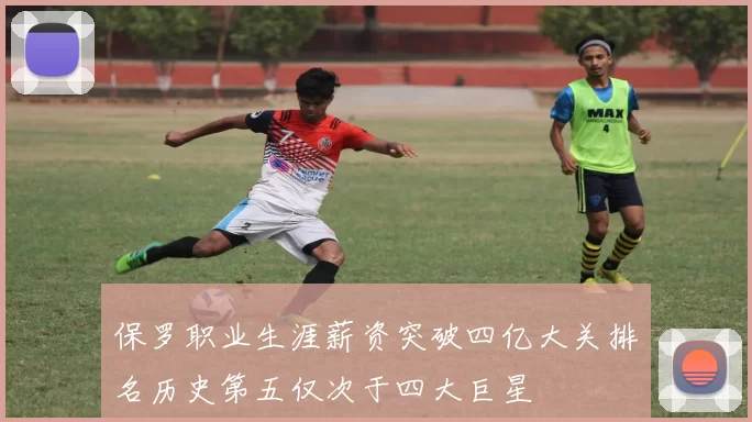 保罗职业生涯薪资突破四亿大关排名历史第五仅次于四大巨星