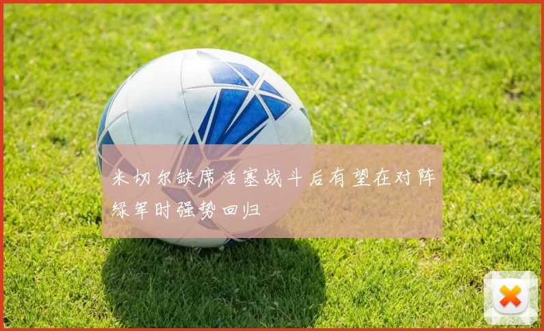 米切尔缺席活塞战斗后有望在对阵绿军时强势回归
