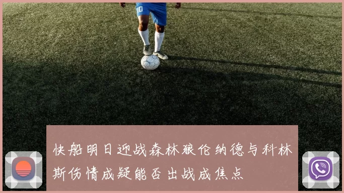 快船明日迎战森林狼伦纳德与科林斯伤情成疑能否出战成焦点