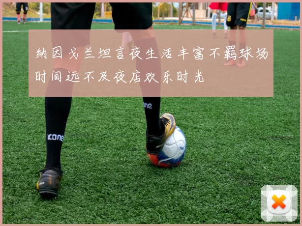 纳因戈兰坦言夜生活丰富不羁球场时间远不及夜店欢乐时光
