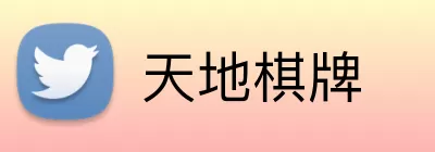 天地棋牌 Logo